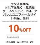 ラクスルクーポン　10％割引